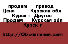 продам DVD привод › Цена ­ 300 - Курская обл., Курск г. Другое » Продам   . Курская обл.,Курск г.